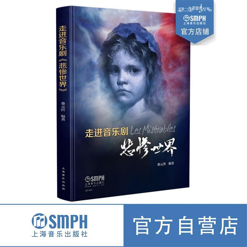走进音乐剧《悲惨世界》 费元洪著,费元洪 编【正版书】