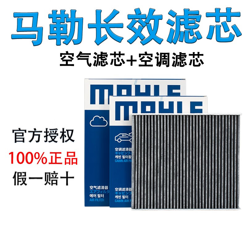 马勒滤清器/保养滤芯格适用于 两滤【空气滤芯+活性炭空调滤芯】 星途LX【1.6T】高性价比高么？