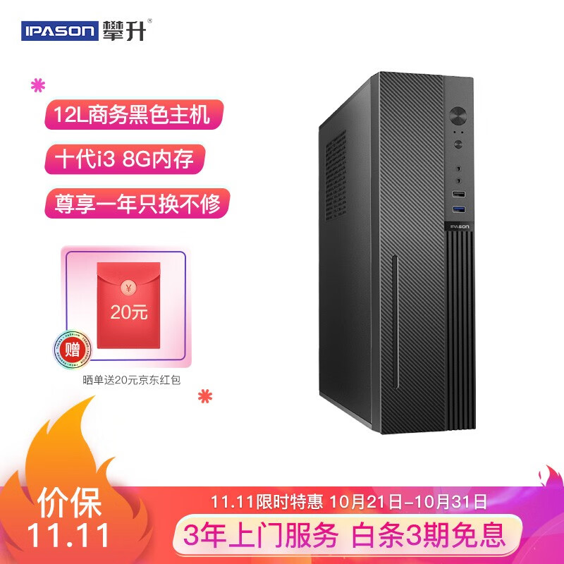 攀升 商睿2代 办公商用台式机电脑主机(十代i3-10100 8G 256GSSD 商务键鼠 3年上门)