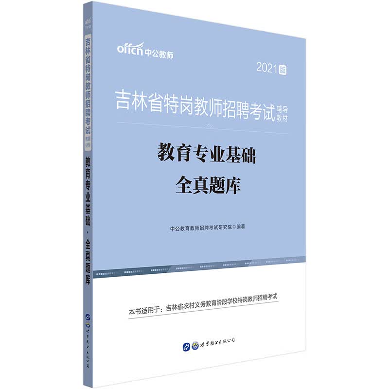 中公教育2021吉林省特岗教师招聘考试教材：教育基础全真题库
