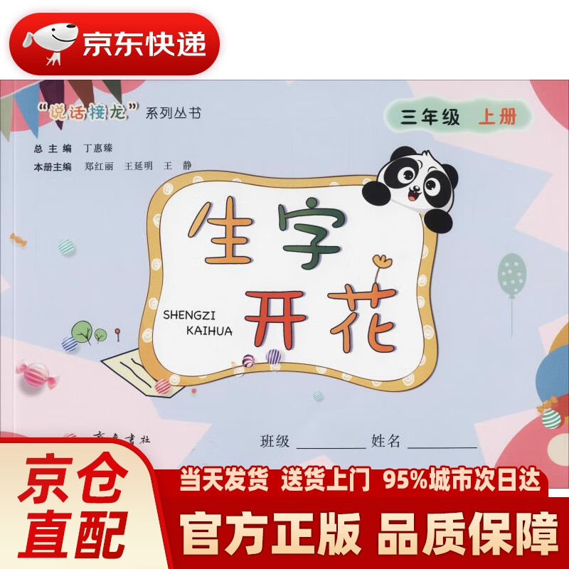 【新华正版图书】生字开花:三年级上册 丁惠臻总主编 山东齐鲁书社