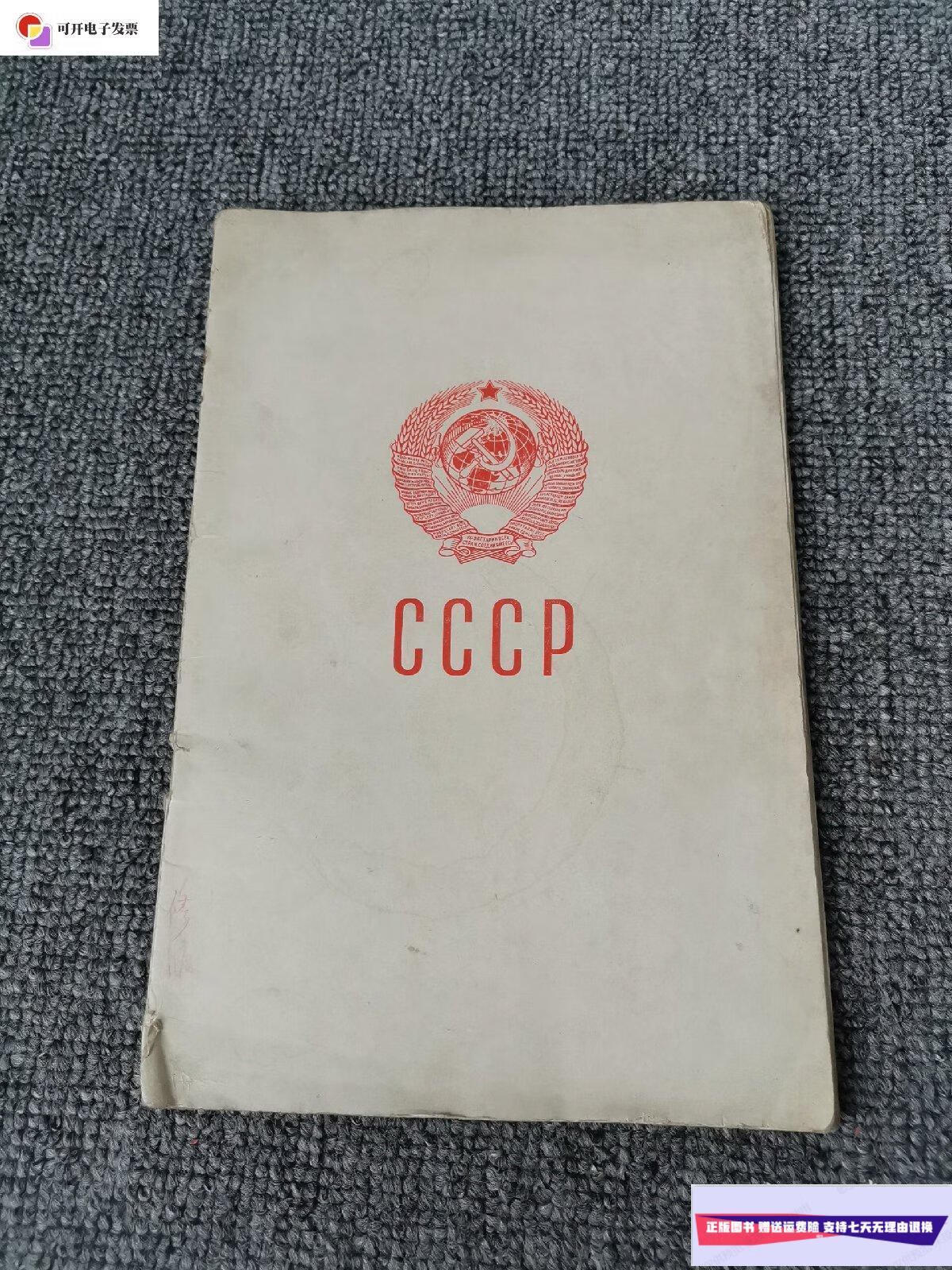 【二手9成新】苏维埃社会主义共和国联盟1954