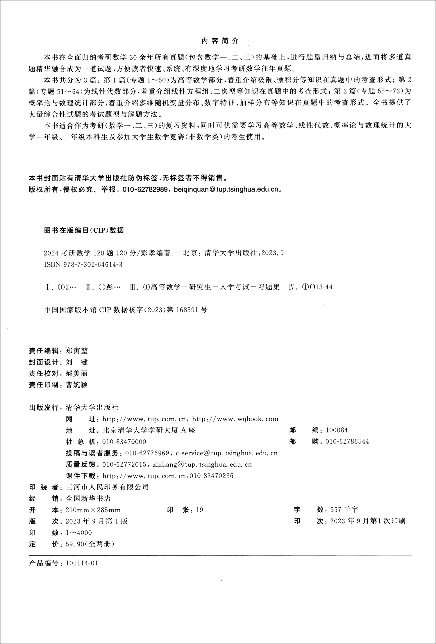2024考研数学120题120分（套装共2册）