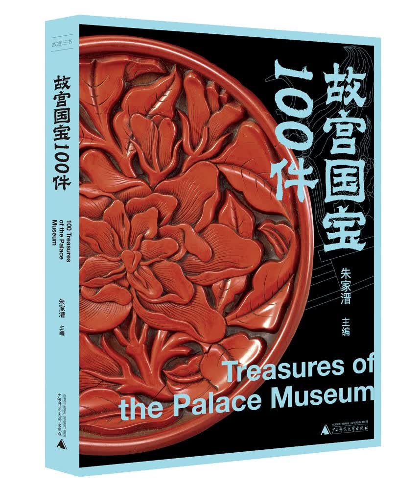 故宫三书：故宫国宝100件（法兰克福国际书展一流图书奖作品40年经典再版，曾作为国礼赠送的新一代 “传家之书”）