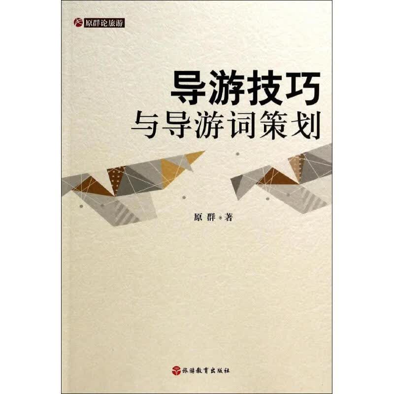 正版 导游技巧与导游词策划 原群 旅游/地图/热点游