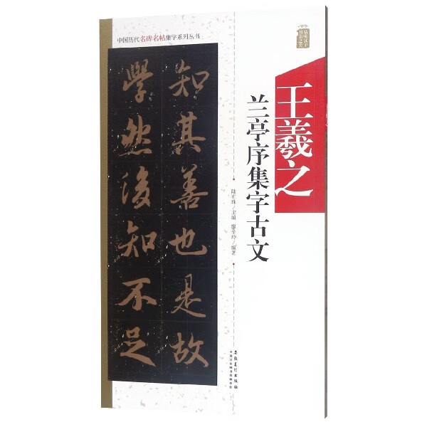 王羲之兰亭序集字古文/中国历代名碑名帖集字系列丛书