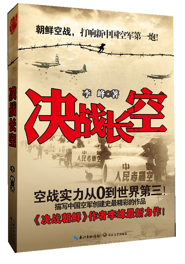 保证正版 决战长空 李峰 长江文艺出版社 9787535461179