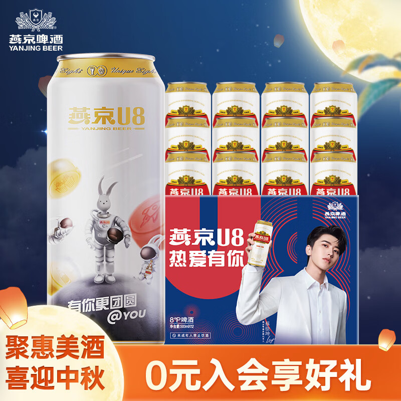 燕京啤酒 8度 u8小度酒 500ml*12听整箱装