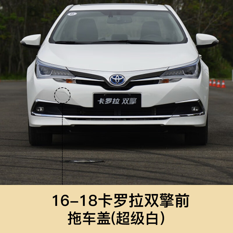 适用于2016款卡罗拉双擎拖车盖2017油电混合版前保险杠拖车钩牵引盖