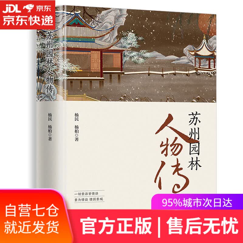 【新华书店】苏州园林人物传