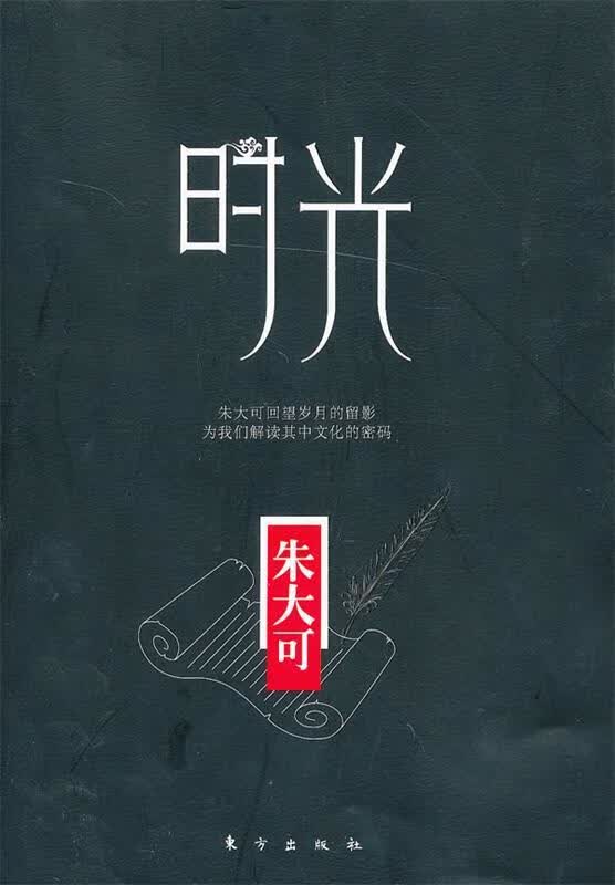 【新华书店正版图书】时光 朱大可著 东方出版社 正版图书
