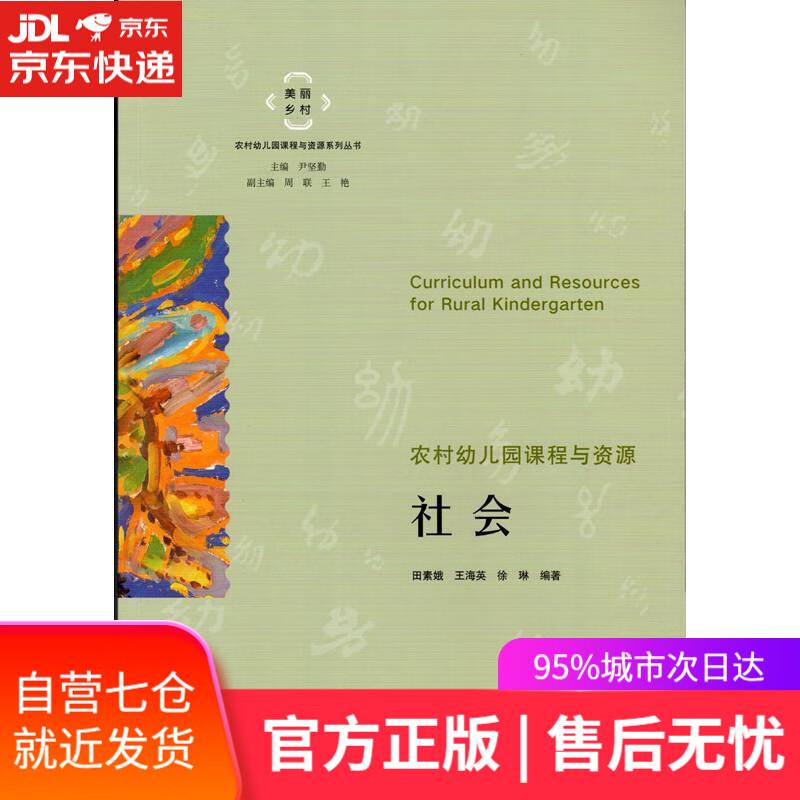 【新华书店】农村幼儿园课程与资源·社会