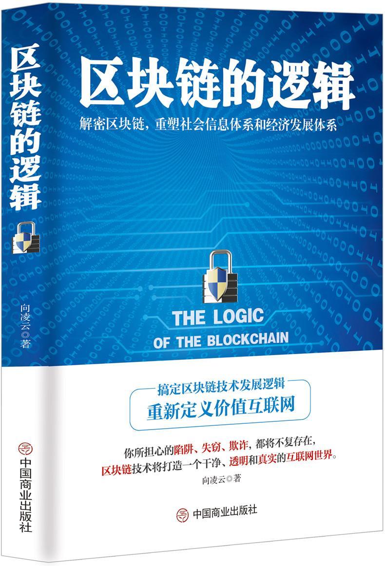 区块链的逻辑 向凌云 中国商业出版社 金融与投资 书籍