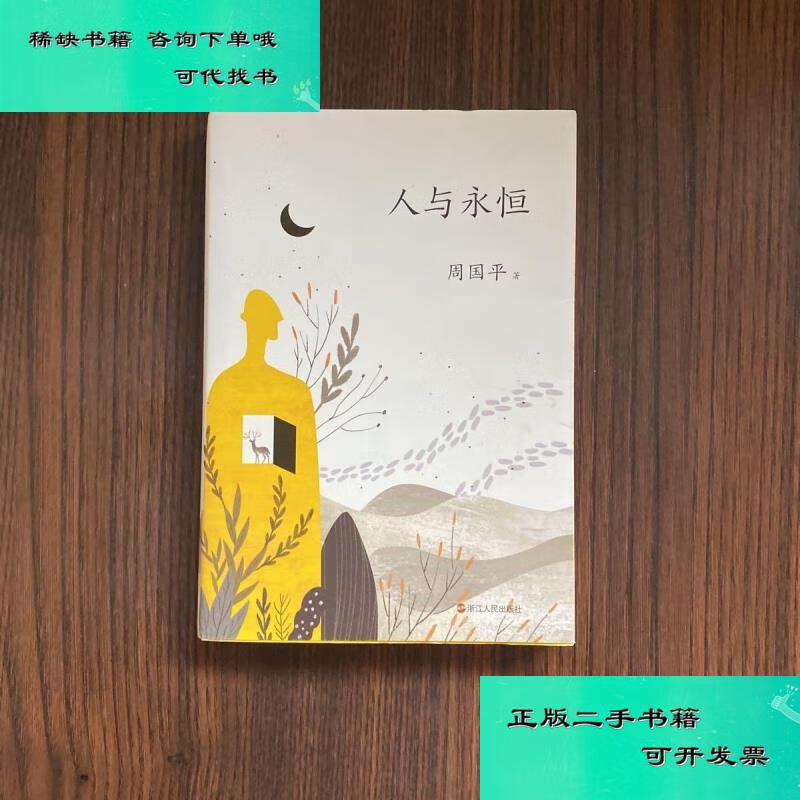 【二手九成新】人与永恒新版 周国平