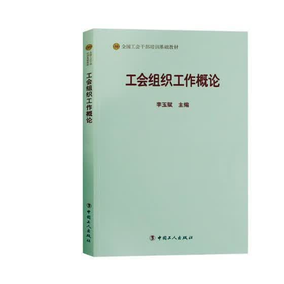 工会组织工作概论 苑清民 政治/军事 9787500869597