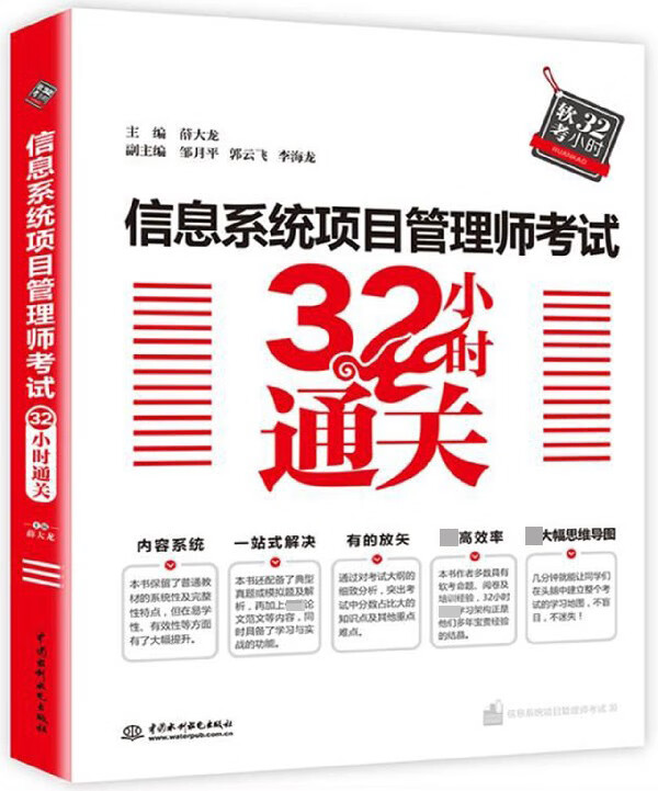 信息系统项目管理师考试32小时通关