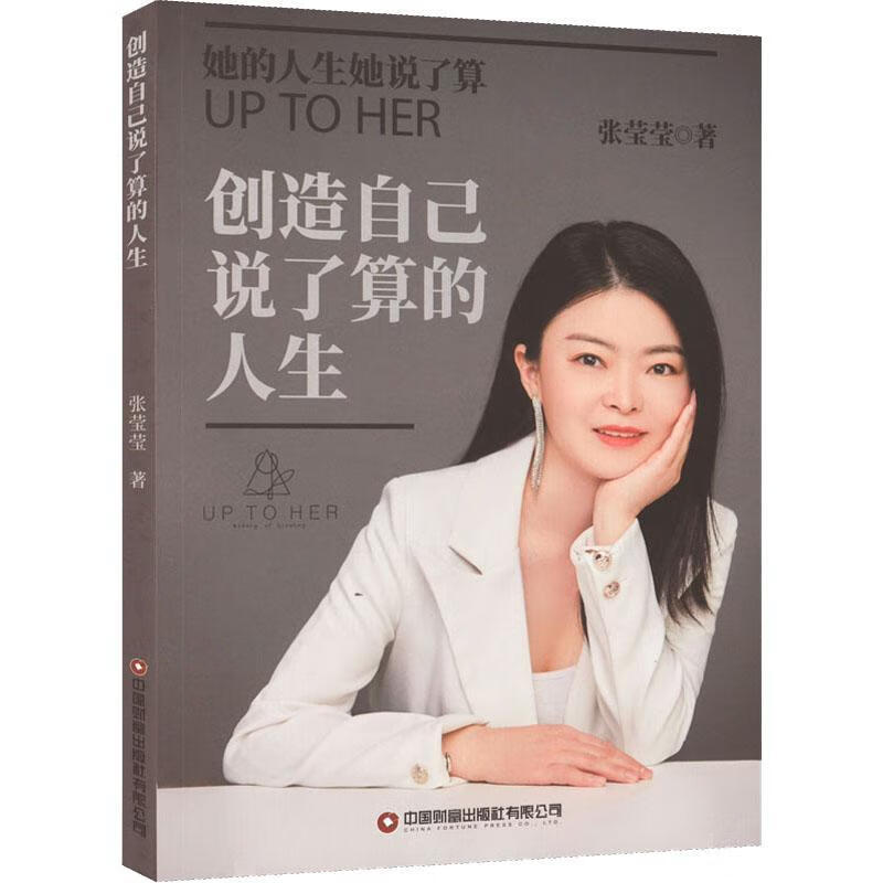 创造自己说了算的人生张莹莹中国财富出版社有限公司9787504776792