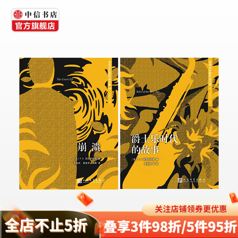 崩溃+爵士乐时代的故事 套装2册