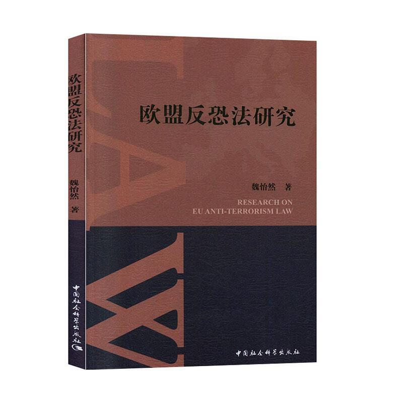 欧盟反恐法研究 魏怡然【正版书】