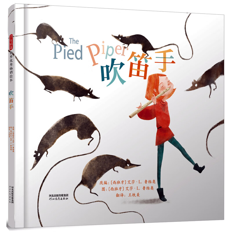 正版 the pied piper 改编:〔西班牙〕艾莎?l.