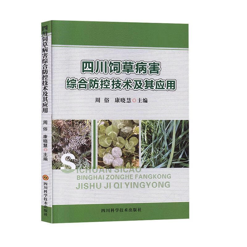 四川饲草病害综合防控技术及其应用