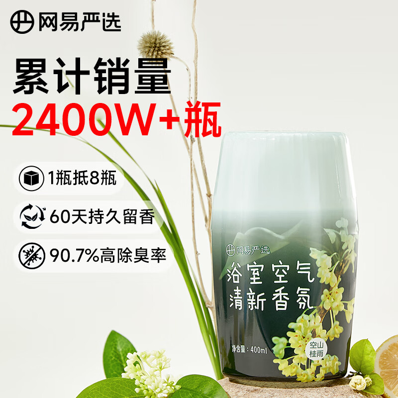 网易严选浴室香氛香薰空气清新剂 室内卫生间厕所除臭 空山桂雨400ml高性价比高么？
