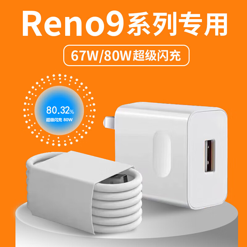 适配opporeno9原装充电器67w/80w闪充头reno9pro手机数据线充电线 67w