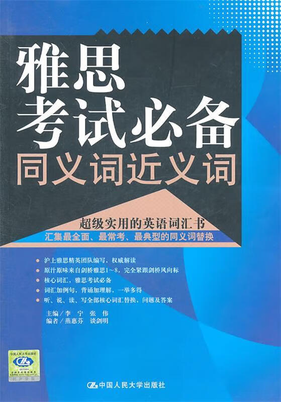 雅思考试必备同义词近义词 李宁,张伟 主