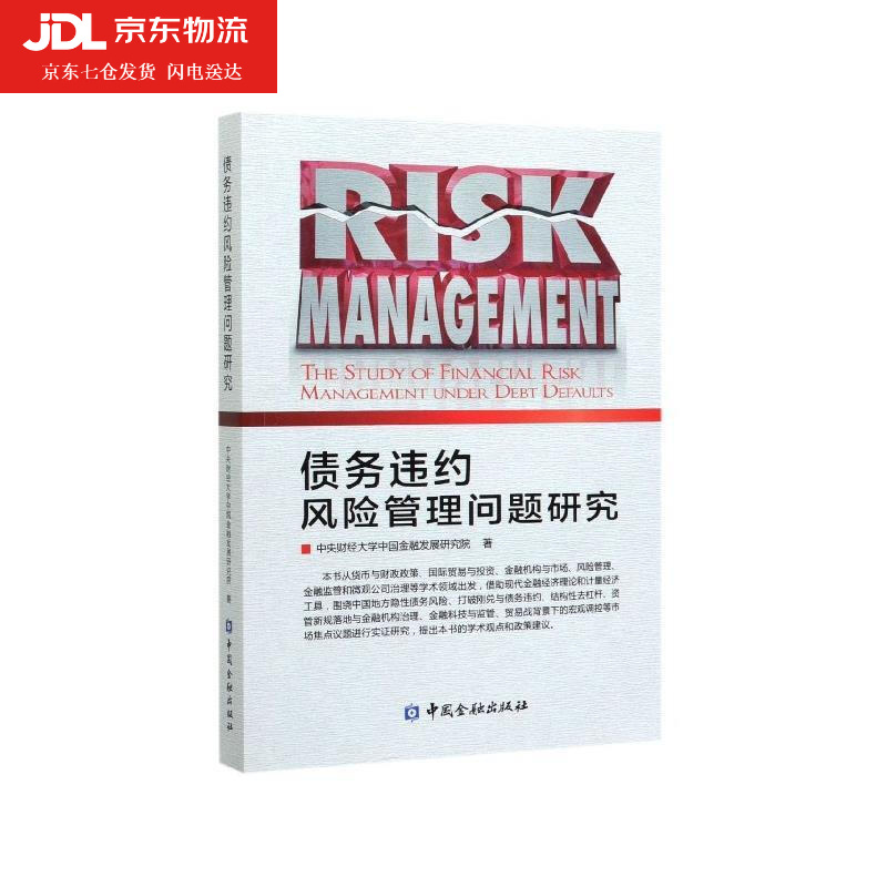 债务违约风险管理问题研究 中央财经大学中国金融发展研究院 著