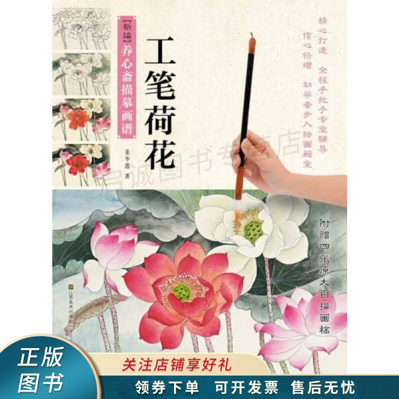 新编养心斋描摹画谱:工笔荷花 姜冬莲 【稀缺图书,放心购买】