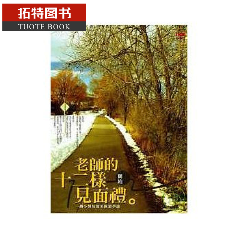 现货 台版 老师的十二样见面礼 一个小男孩的美国游学志 简媜