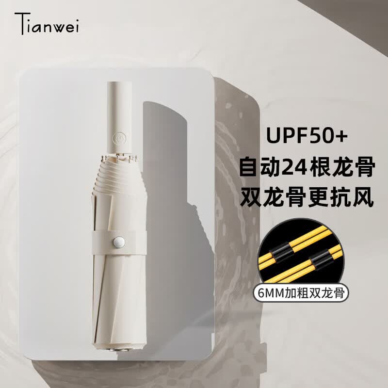 天玮伞业（Tianwei umbrella）24骨全自动雨伞黑胶双人男女晴雨两用伞加固折叠抗风太阳伞遮阳伞属于什么档次？