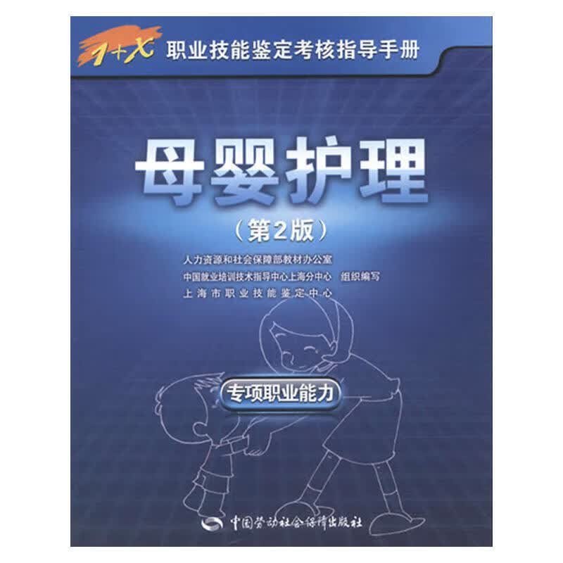 母婴护理（专项职业能力）第2版——1+X职业技能鉴定考核指导