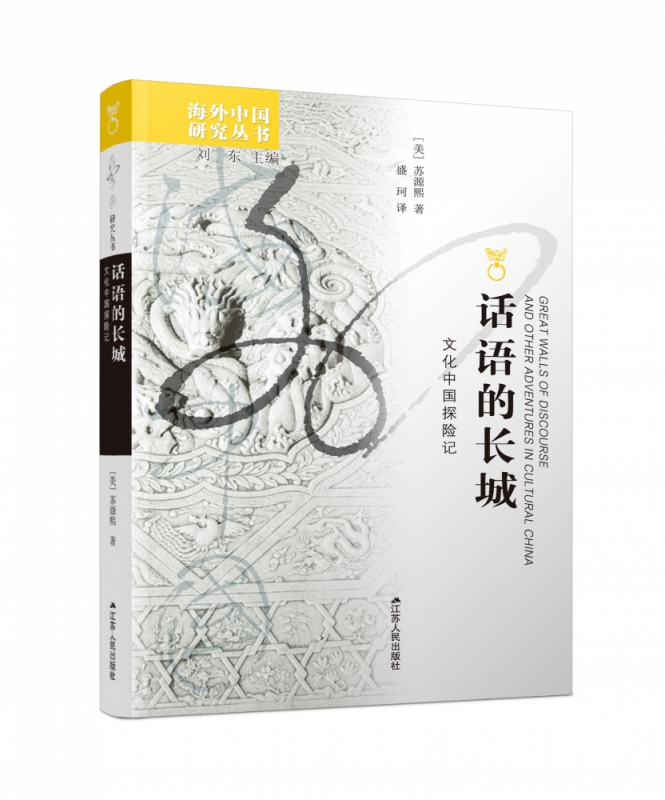 话语的长城(文化中国探险记)/海外中国研究丛书