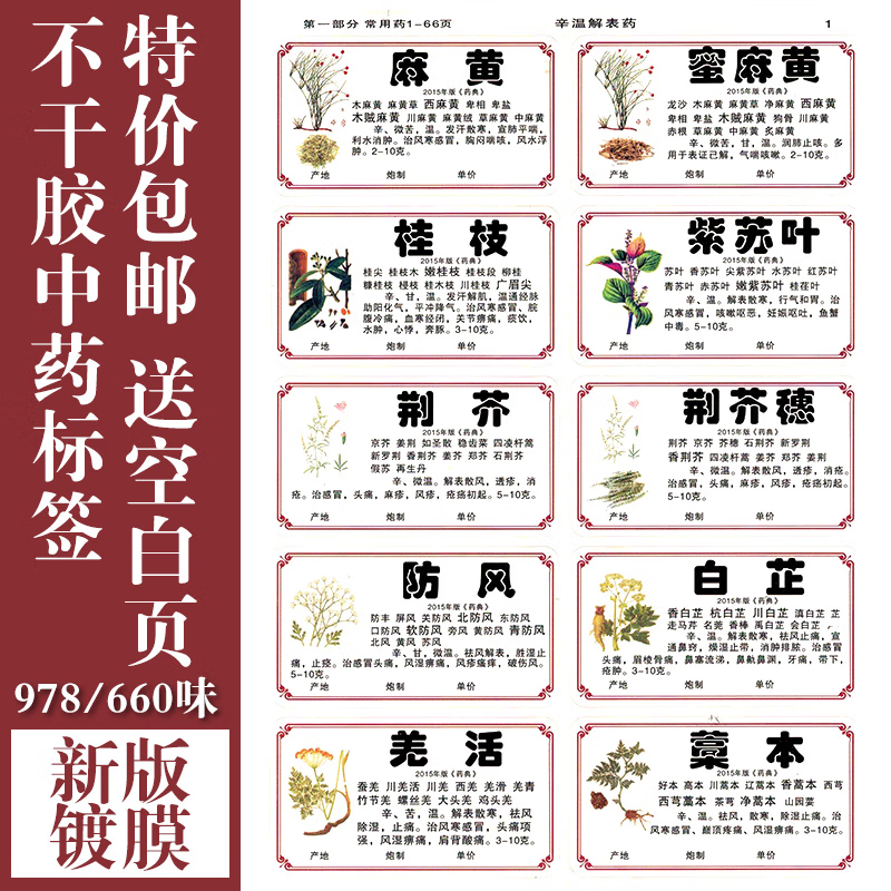 木雅居中药柜标签978660味中药药名标签贴中药名不干胶贴纸中药柜标签