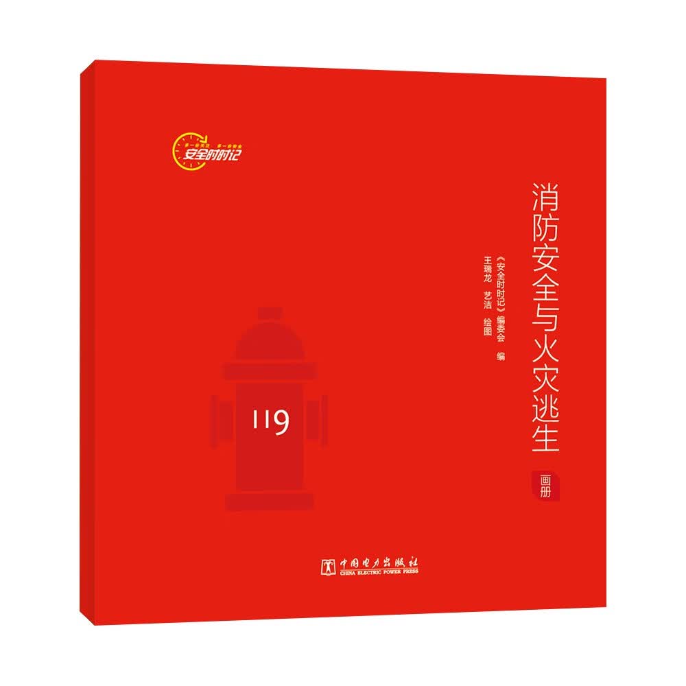 消防安全与火灾逃生(画册)/安全时时记