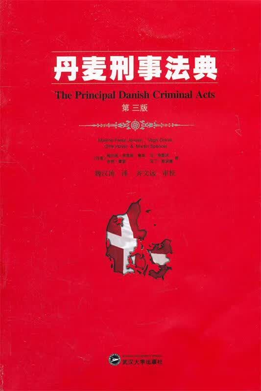 丹麦刑事法典第3版