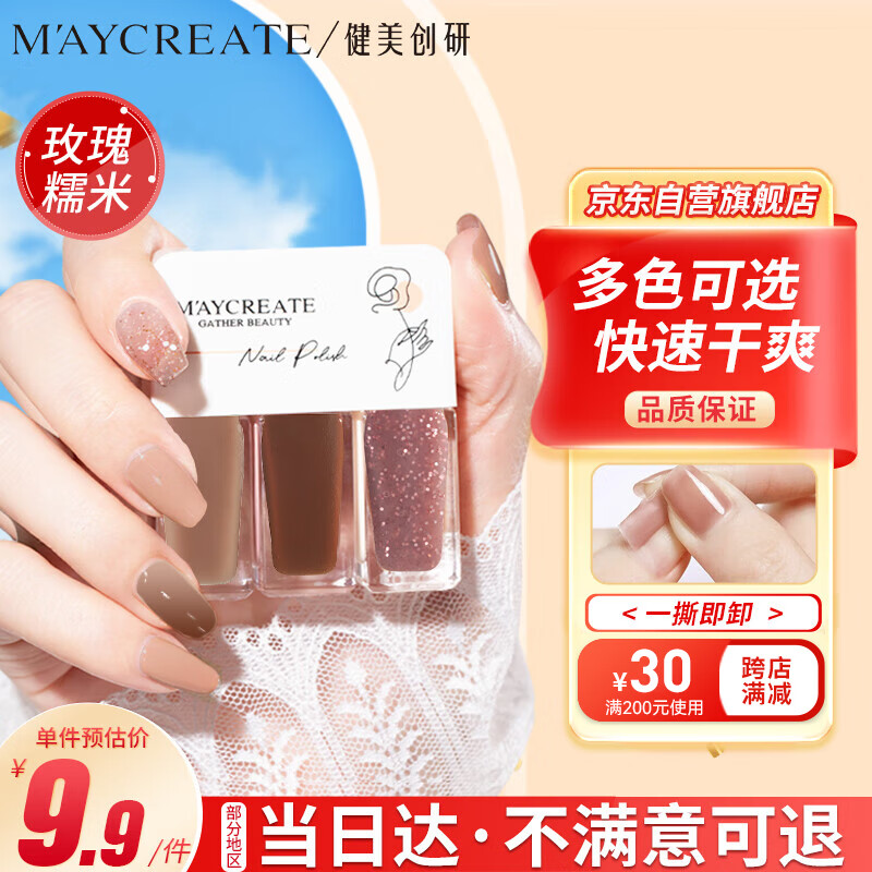 健美创研（M'AYCREATE） 指甲油玫瑰糯米叽套装 可撕拉指甲油 女持久透明保护指甲油 