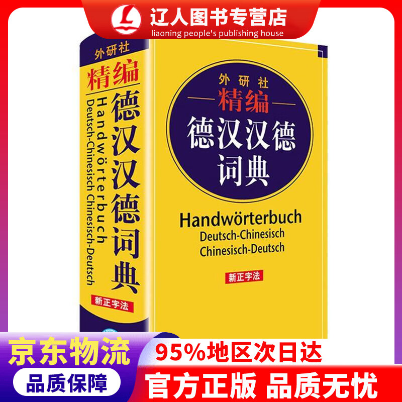 【官方正版】外研社精编德汉汉德词典（新正字法） 窦学富等 外语教学与研究出版社