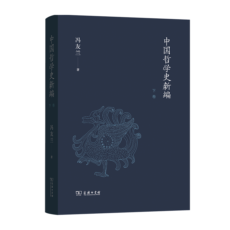 中国哲学史新编（下卷）冯友兰 著  商务印书馆