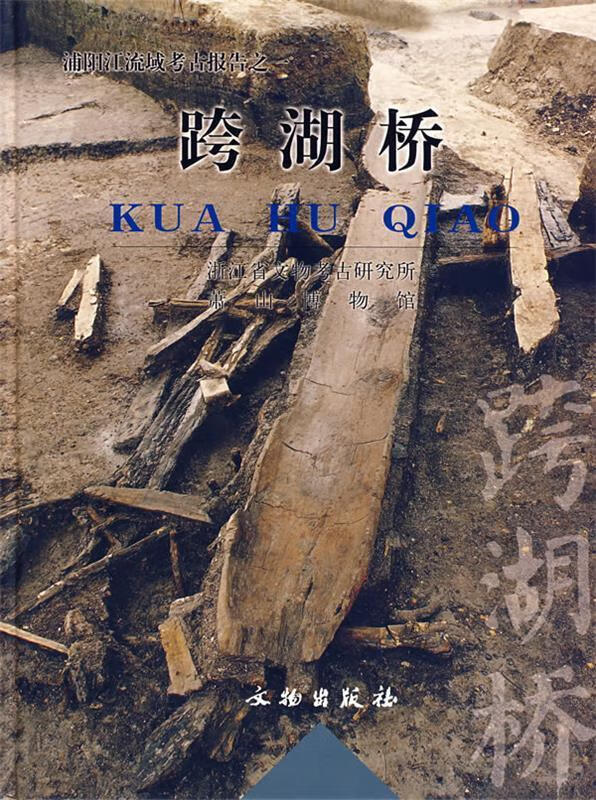 跨湖桥【正版书籍,畅读优品】