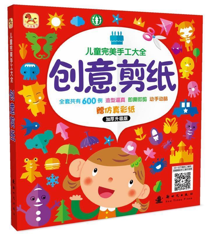 儿童完美手工大全 创意剪纸 格林图书 编著【正版书】