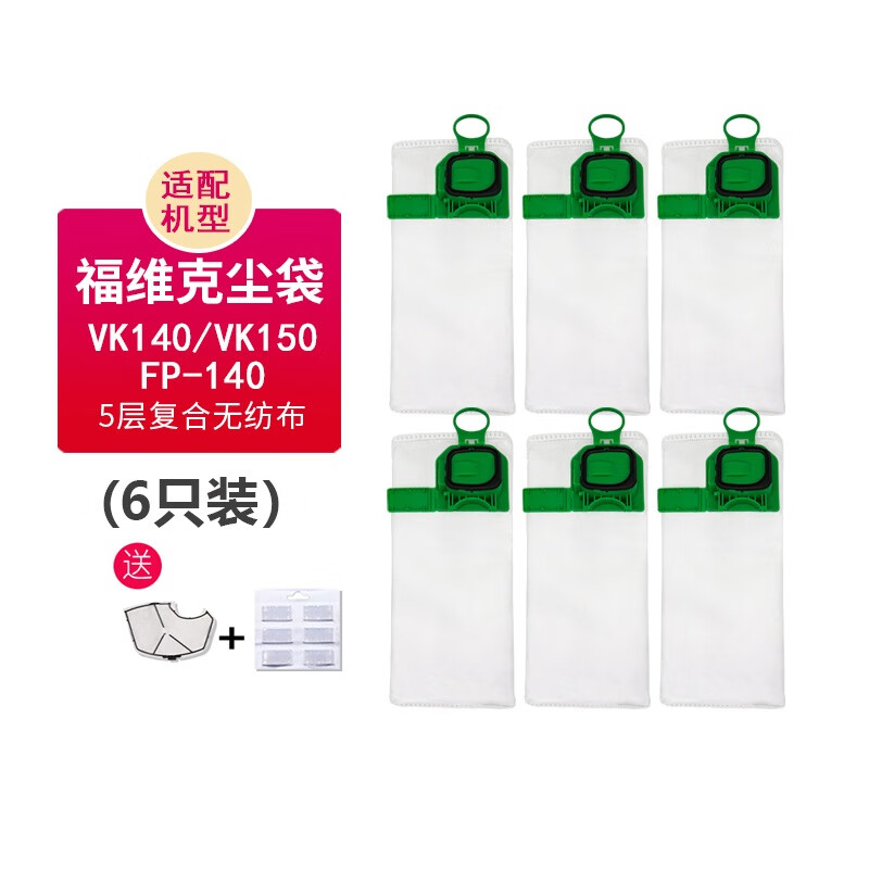 福维克适配福维克吸尘器配件 VK140/150集尘袋FP-140灰尘袋垃圾袋尘布袋 6个装【送香片+滤网】