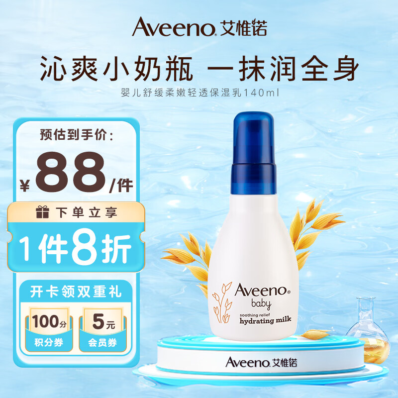 艾惟诺（Aveeno）艾维诺婴儿舒缓柔嫩燕麦轻透保湿乳 140ml 深层滋润宝宝面霜