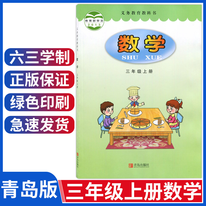 六三制小学三年级上册数学书青岛版三年级数学上册课本教材教科书三上