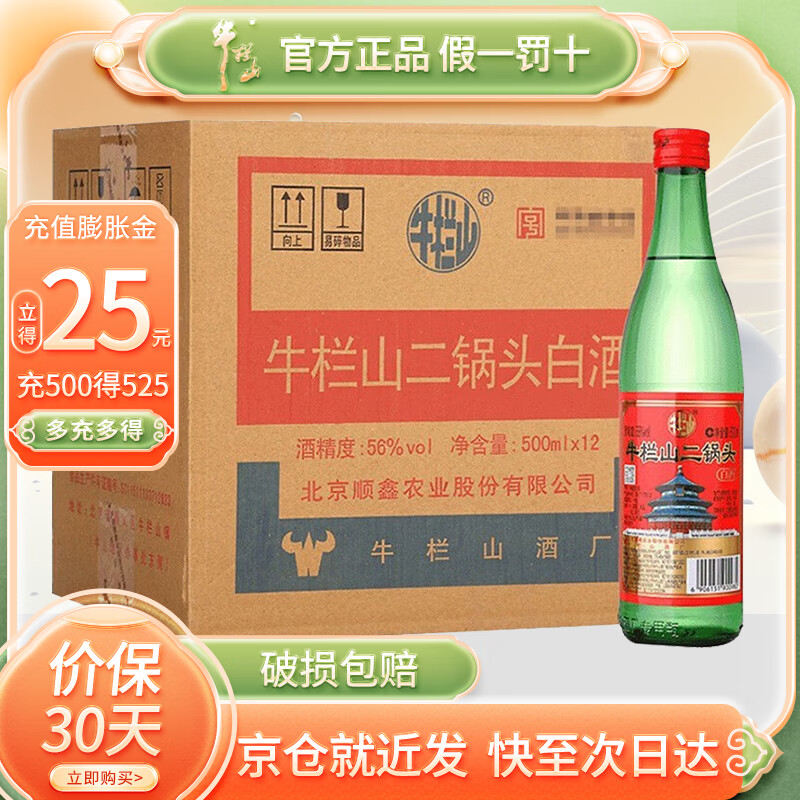 牛栏山 二锅头 绿牛二 绿瓶 光瓶酒 口粮酒 绿牛 清香型白酒 56度 500