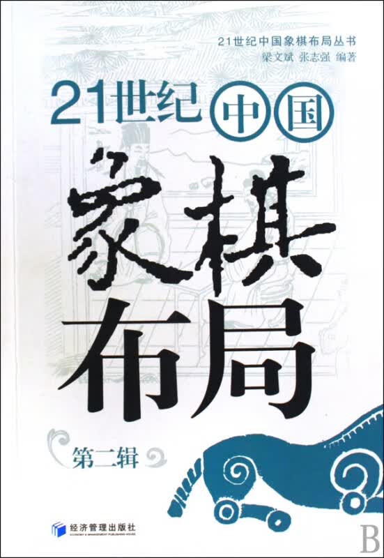 21世纪中国象棋布局(第2辑)/21世纪中国象棋布局丛书