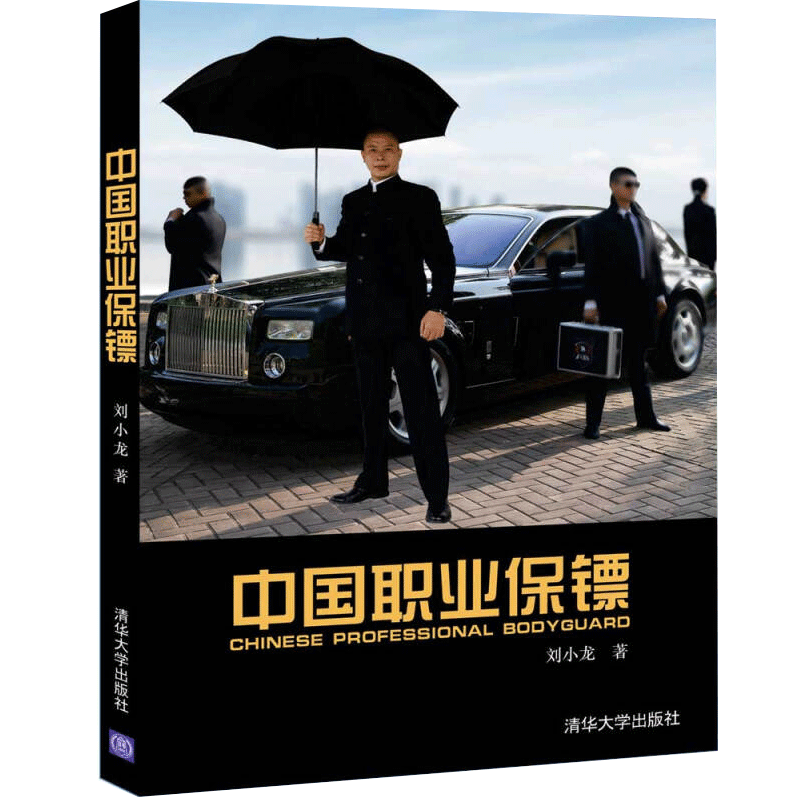 中国职业保镖 刘小龙 著 清华大学