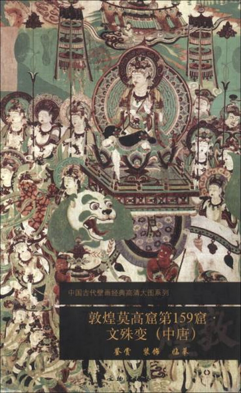 中国古代壁画经典高清大图系列:敦煌莫高窟第159窟·文殊变中唐