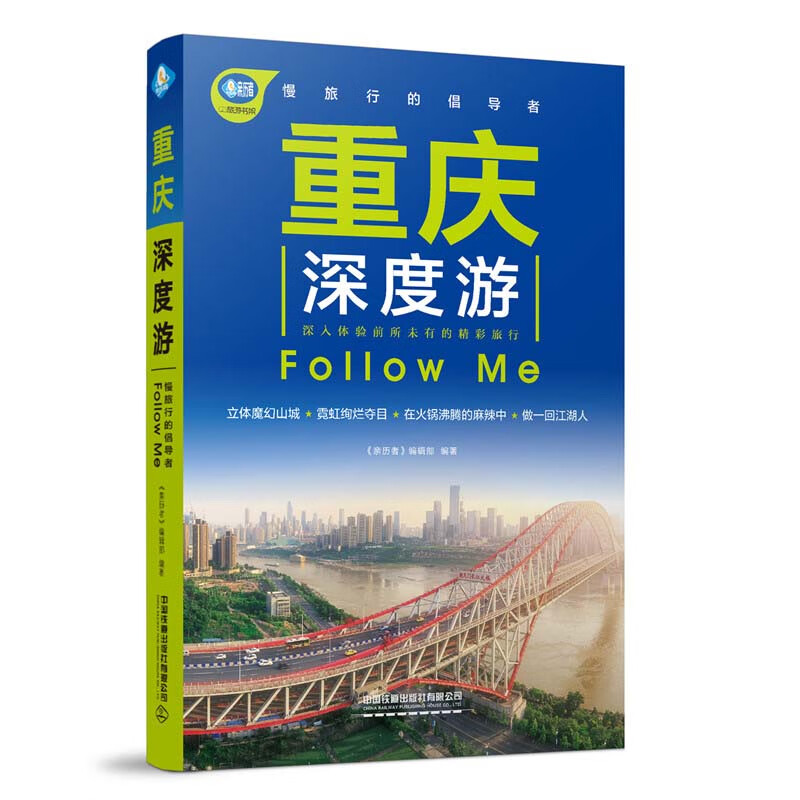 重庆深度游Follow Me（第4版）